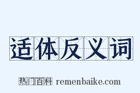 适体反义词是什么意思的图片